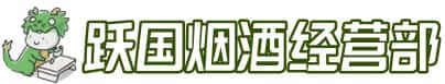伊犁沙湾县洋酒回收:茅台酒,名酒,虫草,烟酒,老酒,伊犁沙湾县跃国烟酒经营部