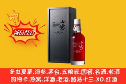 伊犁沙湾县名酒回收50年山崎.jpg