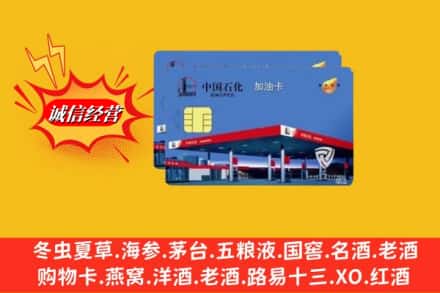 伊犁沙湾县回收加油卡